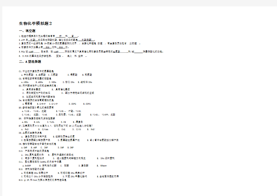 山东大学网络教育学院生物化学B卷试题及答案