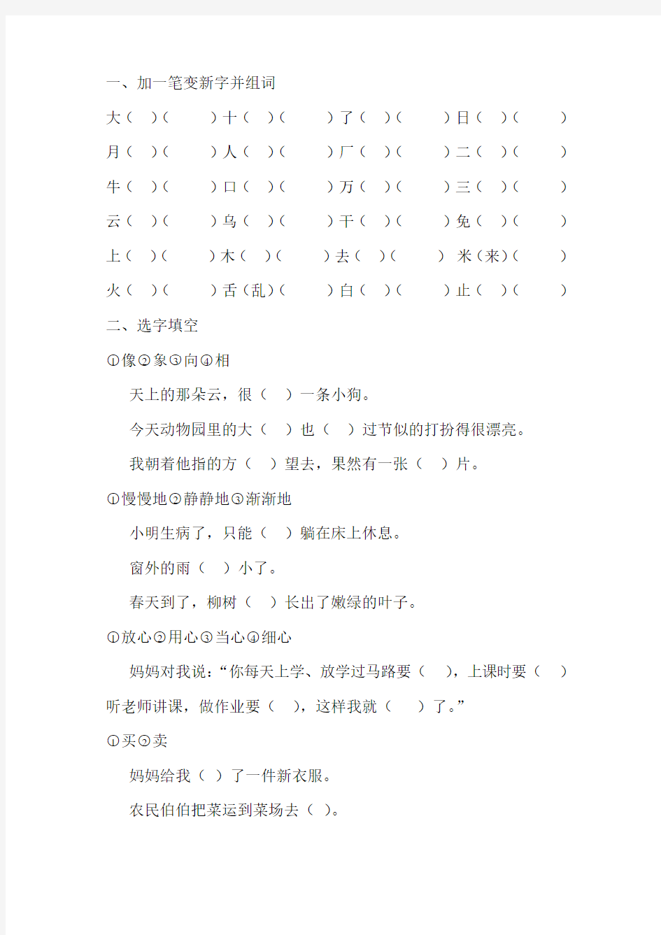 一加一笔变新字并组词