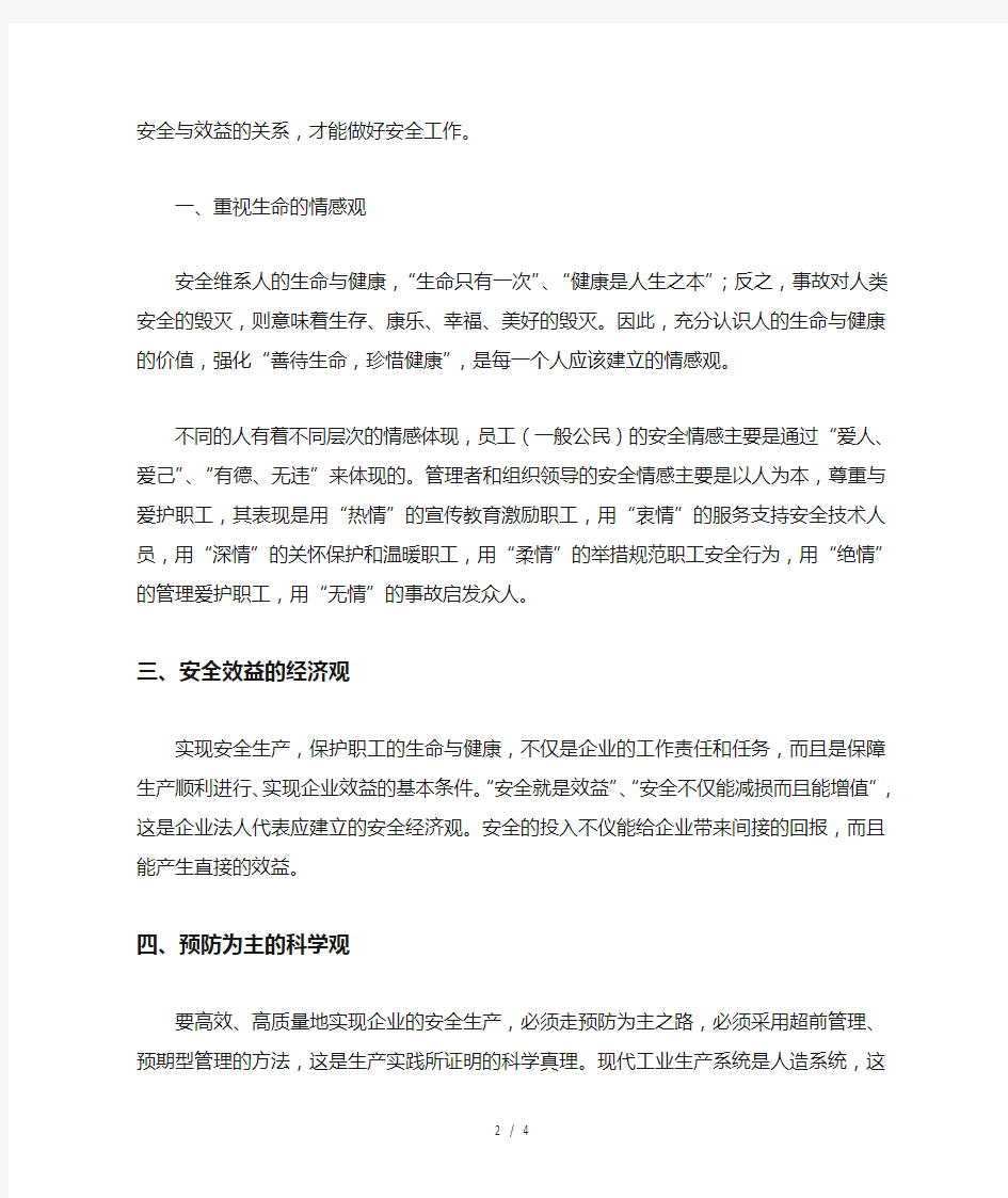 现代社会的安全哲学观念