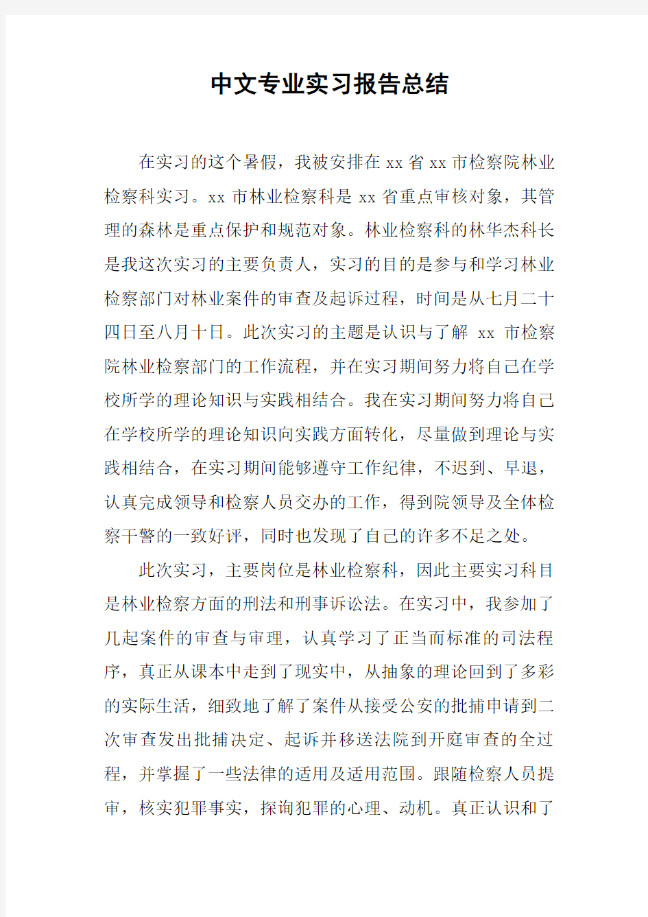 中文专业实习报告总结