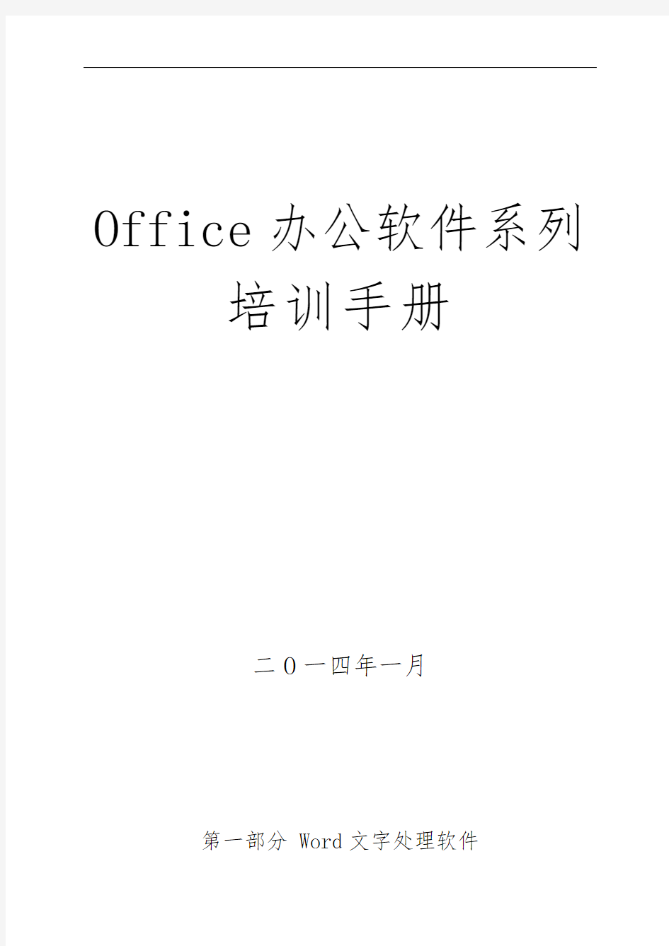 office办公软件培训手册范本