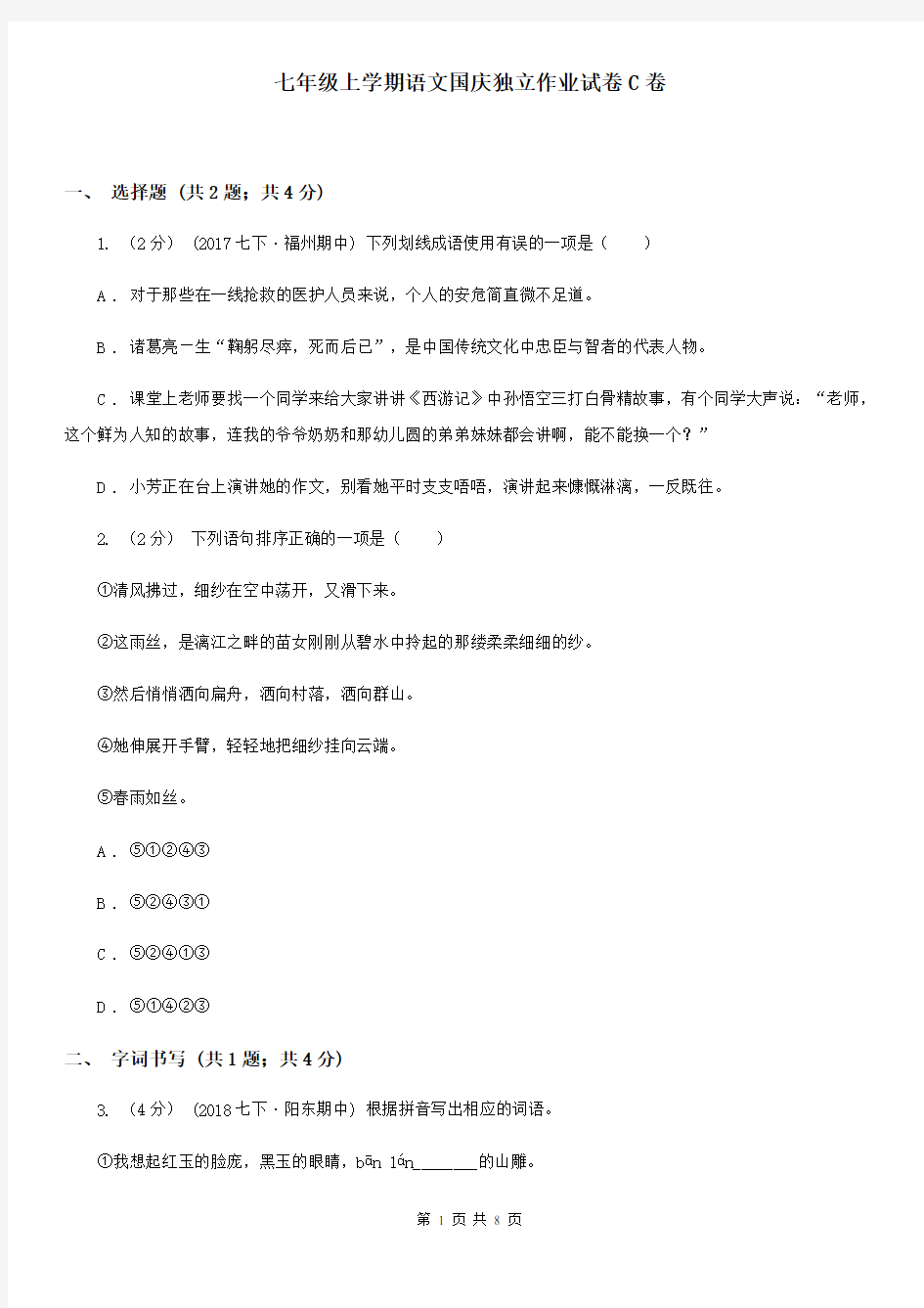 七年级上学期语文国庆独立作业试卷C卷