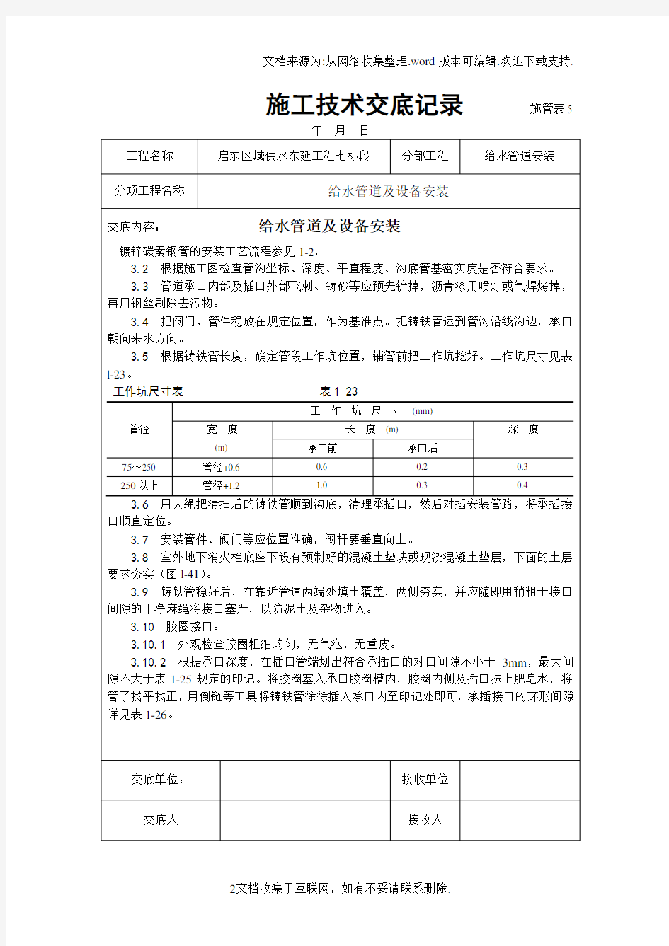 给水管道施工技术交底