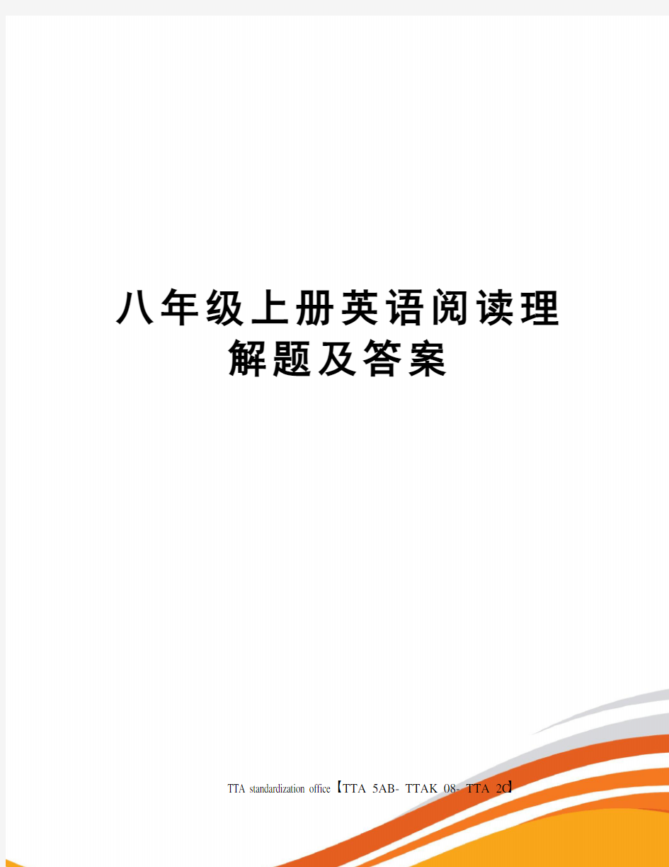 八年级上册英语阅读理解题及答案