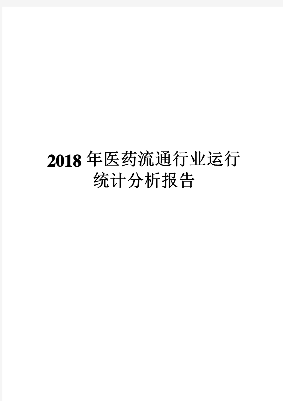 2018年医药流通行业运行统计分析报告