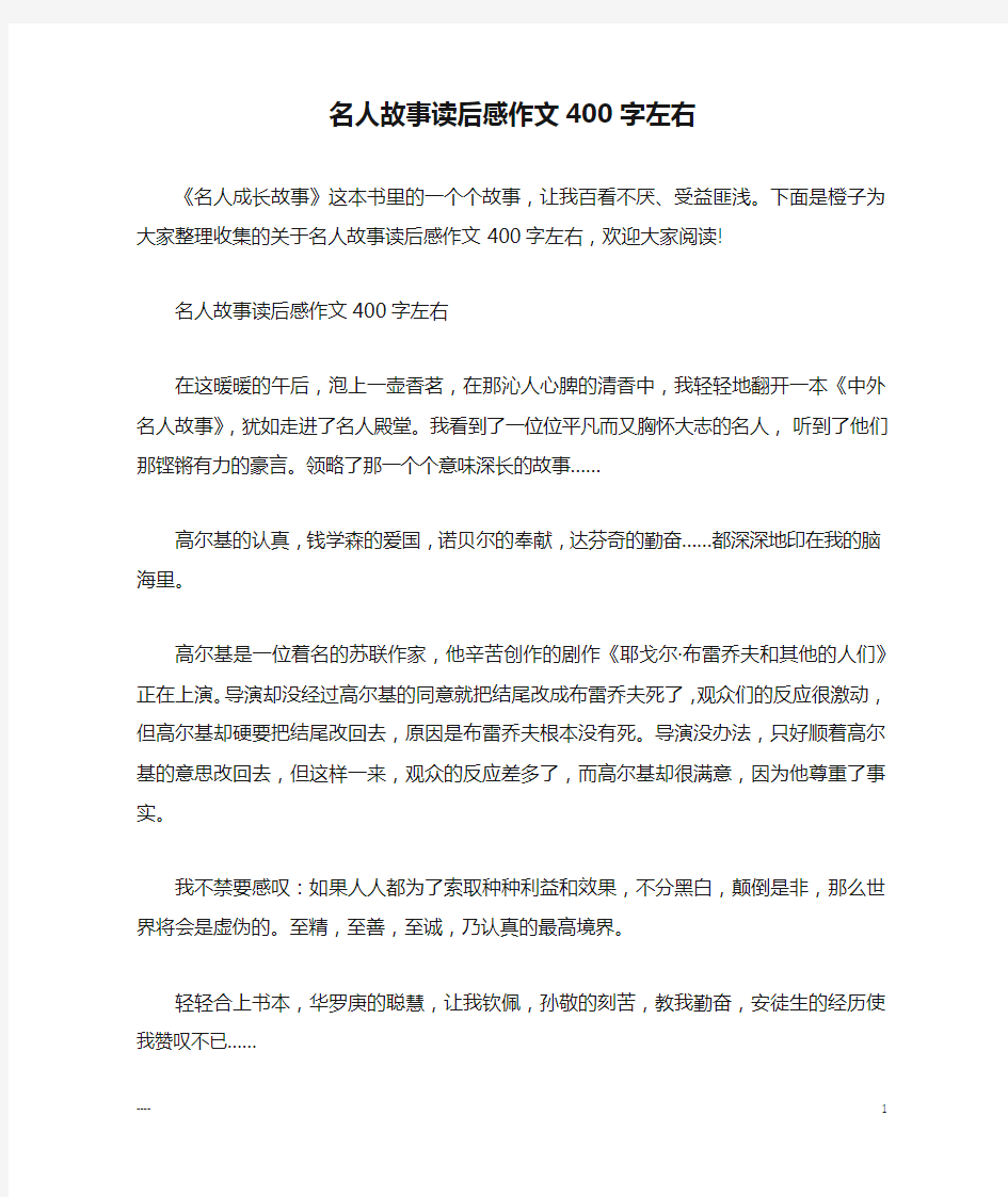 名人故事读后感作文400字左右