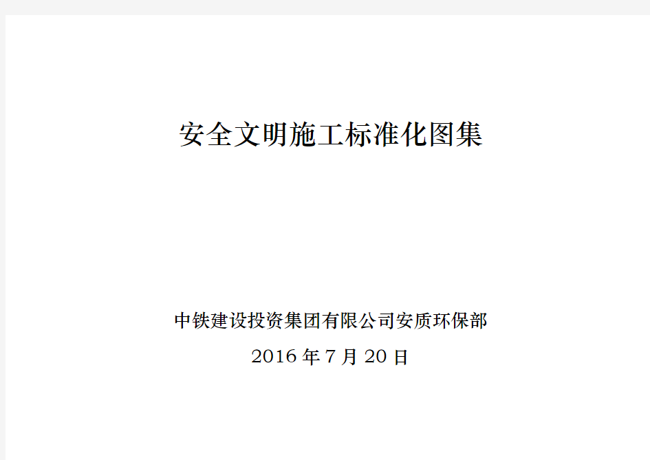 中铁建投安全文明施工标准化图册.