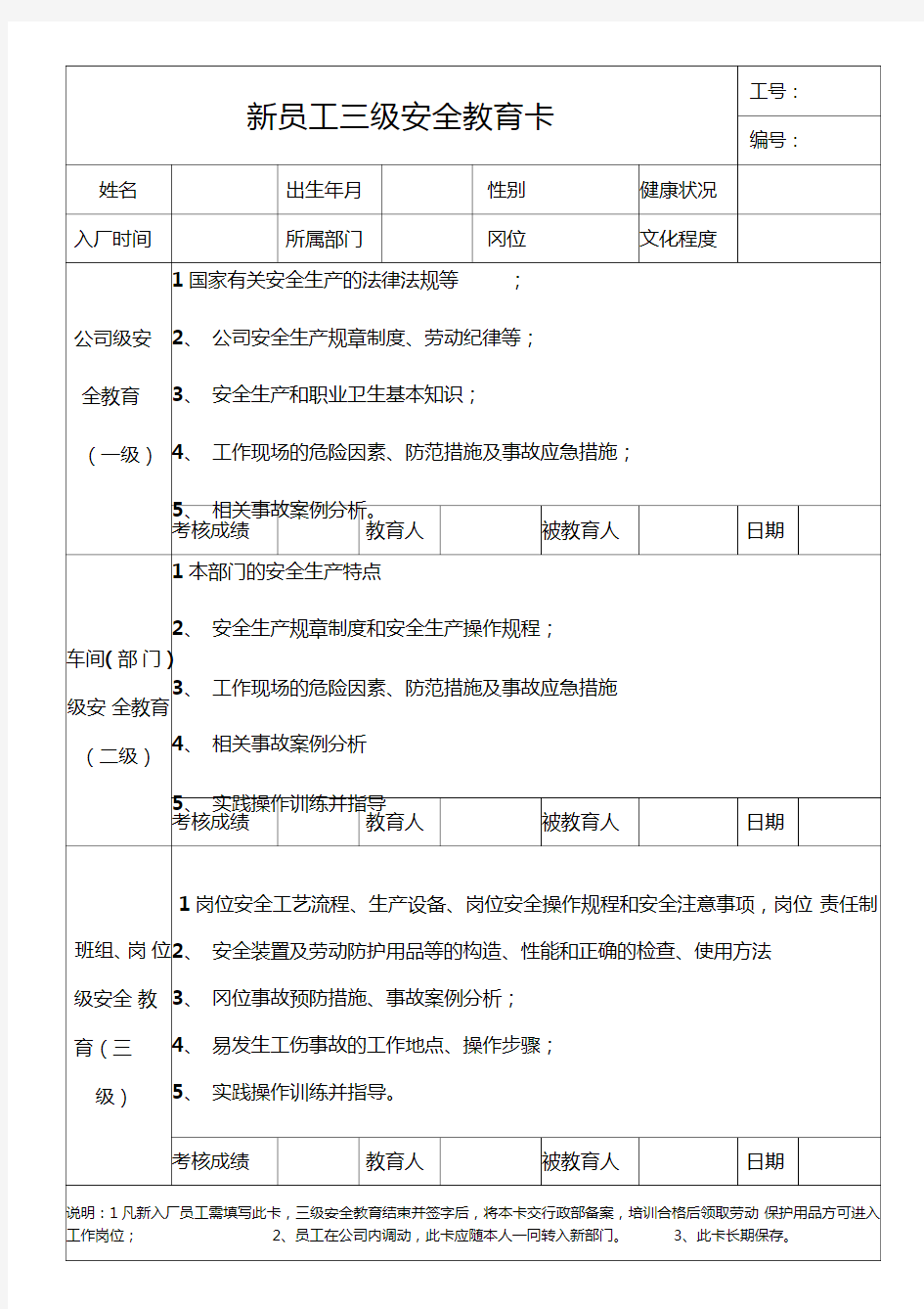 新员工三级安全教育卡