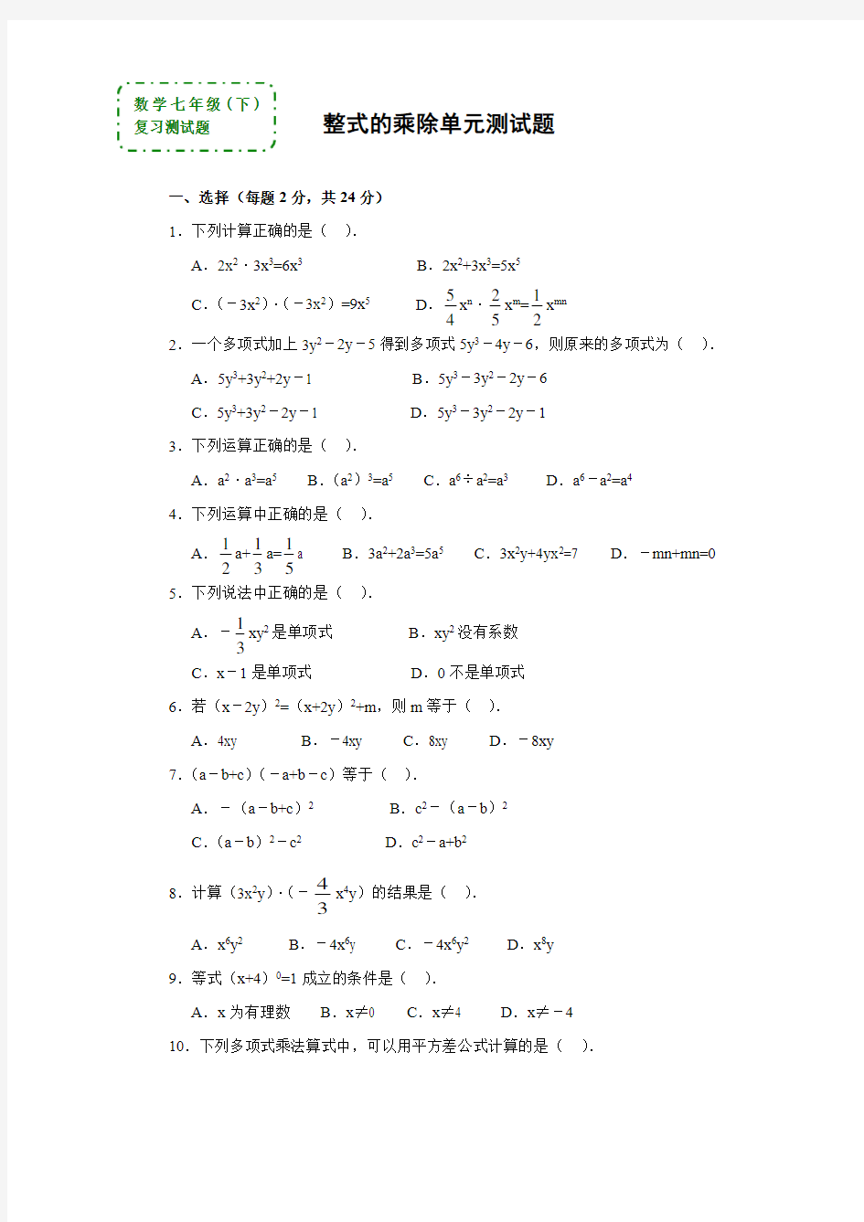 七年级数学 整式的乘除单元测试题