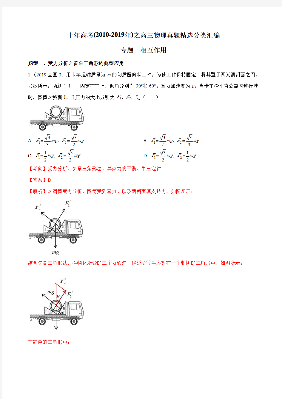 高三物理真题精选分类专题 相互作用(解析版)