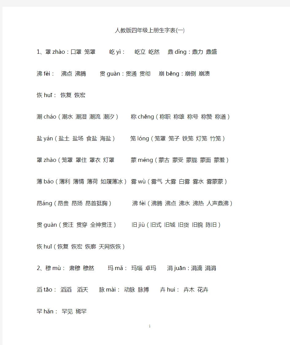 人教版四年级上册生字表(1)(2)附拼音及组词