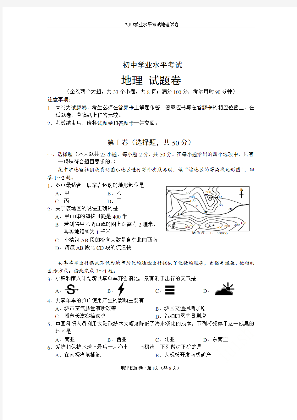 初中学业水平考试地理试卷