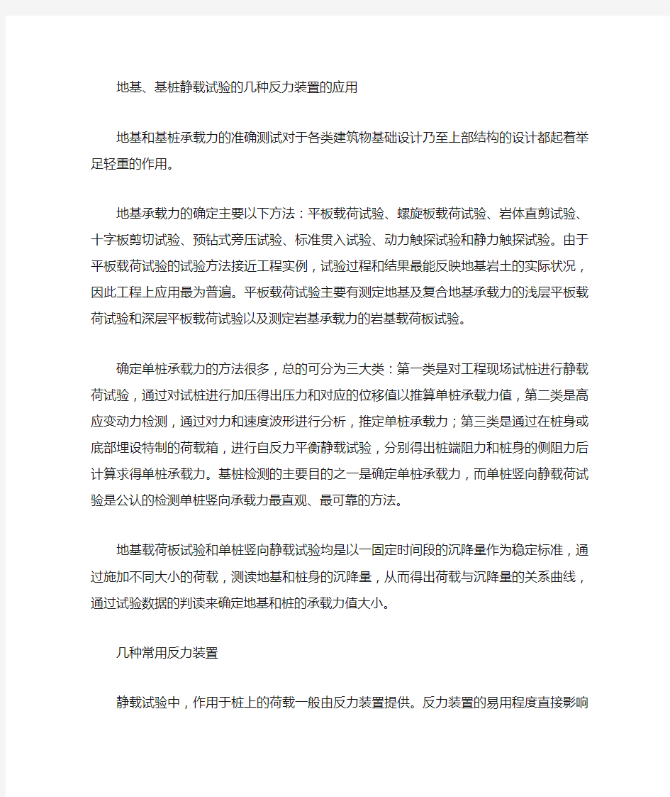 地基基桩静载试验的几种反力装置的应用