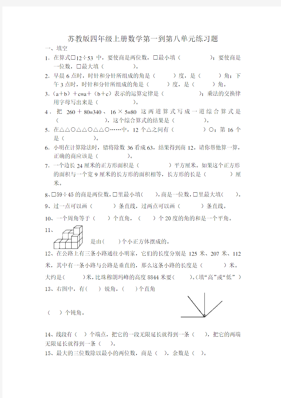 完整word版,苏教版四年级上册数学练习题