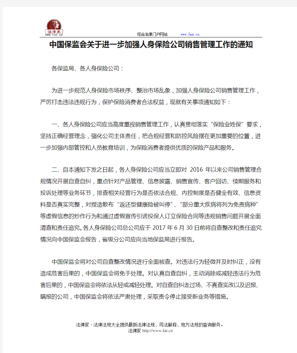 中国保监会关于进一步加强人身保险公司销售管理工作的通知-国家规范性文件