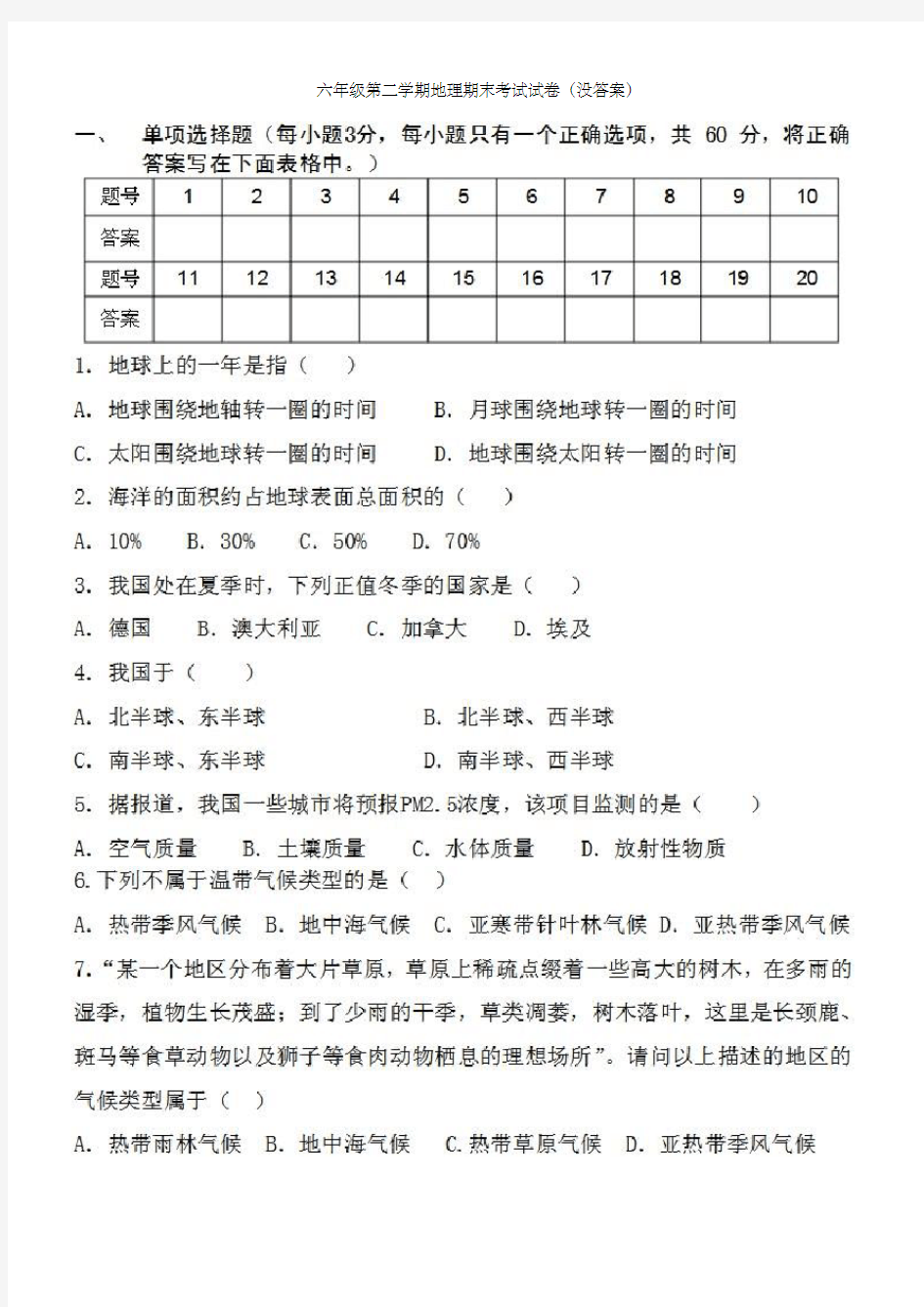 六年级第二学期地理期末考试试卷没答案