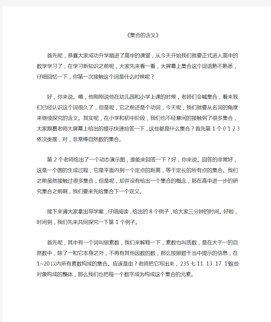 集合的含义_高中数学教师资格证面试试讲逐字稿