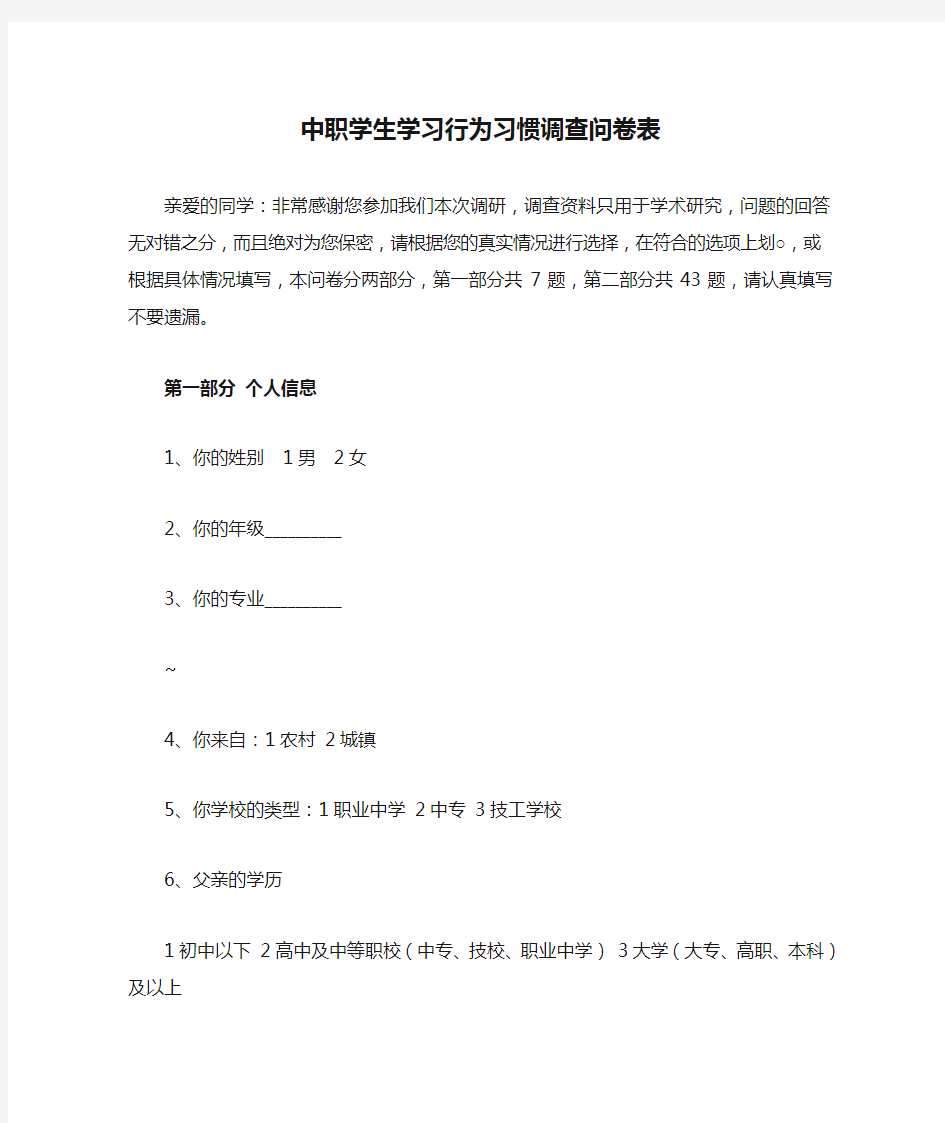 中职学生学习行为习惯调查问卷表