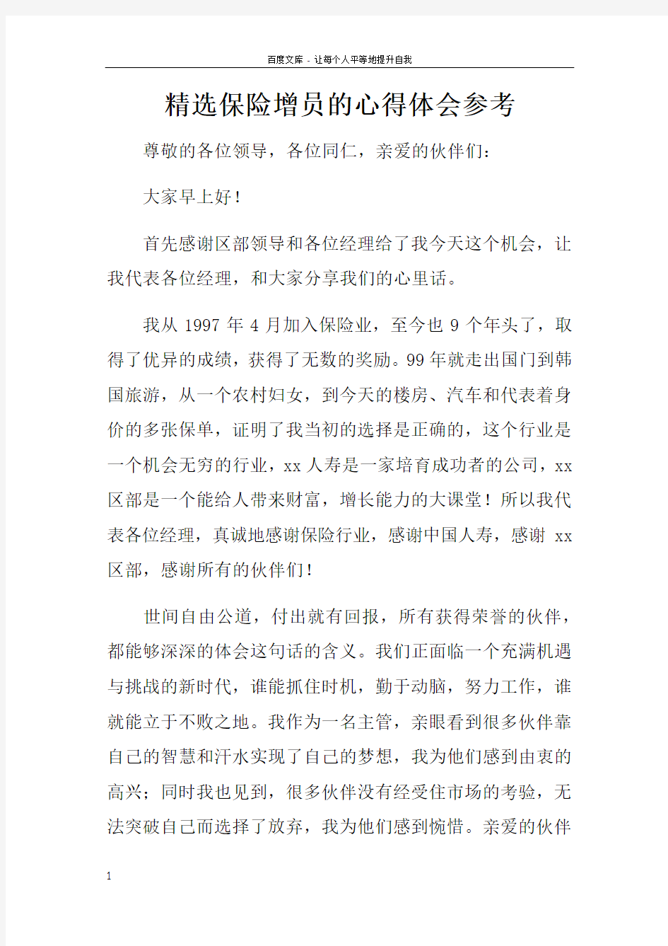 精选保险增员的心得体会参考