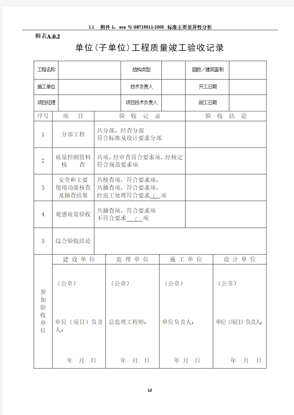 单位工程竣工验收记录表(四统表)