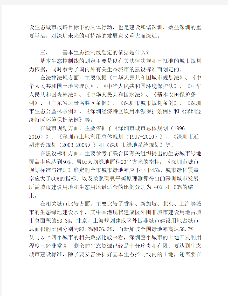 《深圳市基本生态控制线管理规定》解读