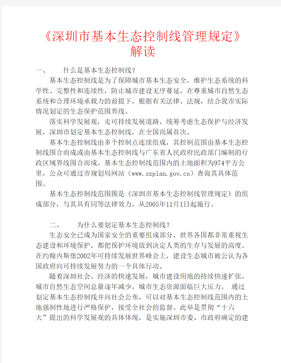 《深圳市基本生态控制线管理规定》解读