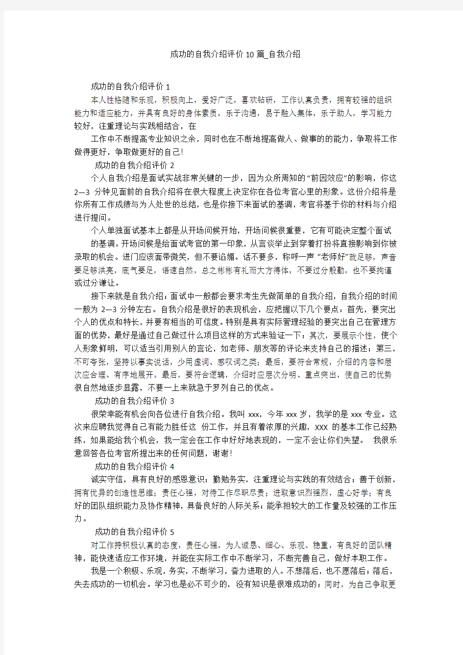 成功的自我介绍评价10篇_自我介绍