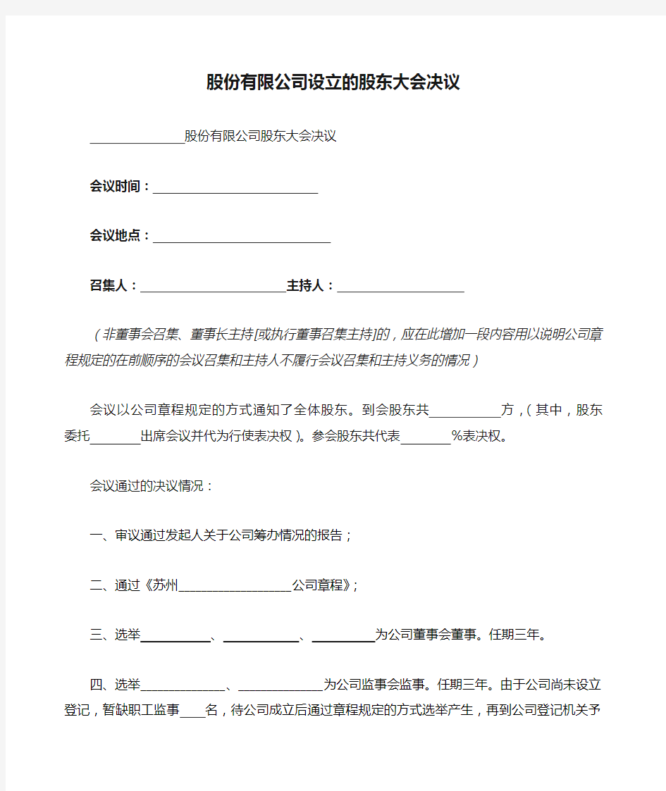 股份有限公司设立的股东大会决议