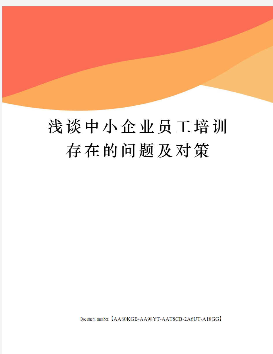 浅谈中小企业员工培训存在的问题及对策修订稿