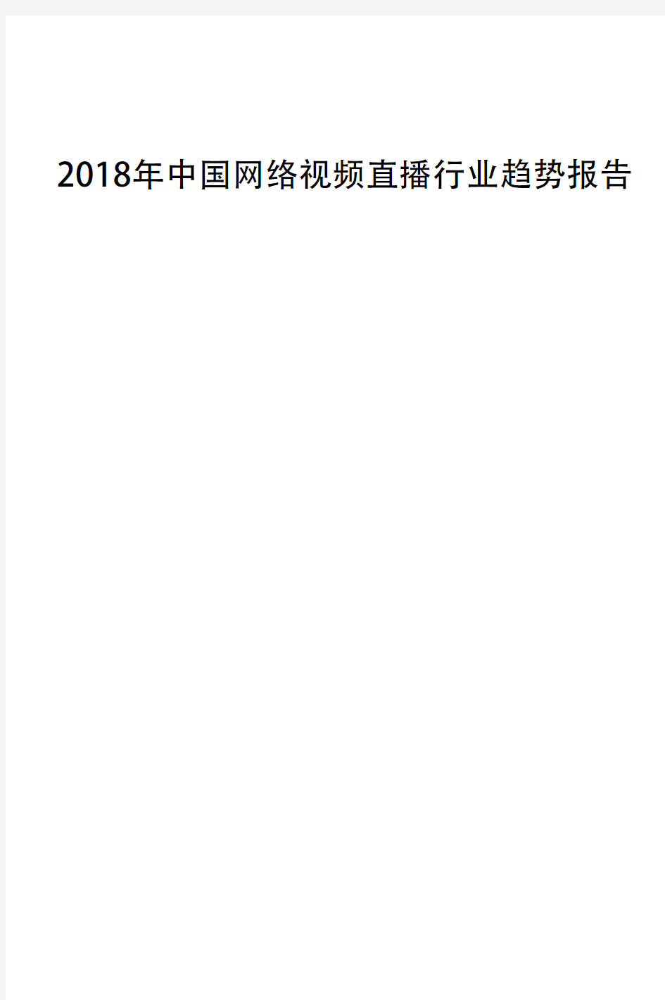 2018年中国网络视频直播行业趋势报告