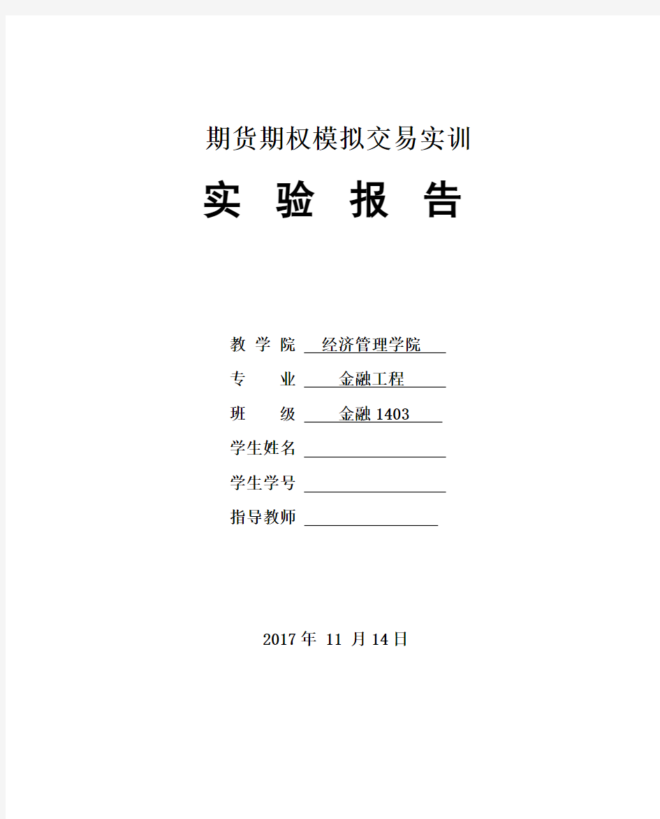 期货期权模拟交易实训实验报告