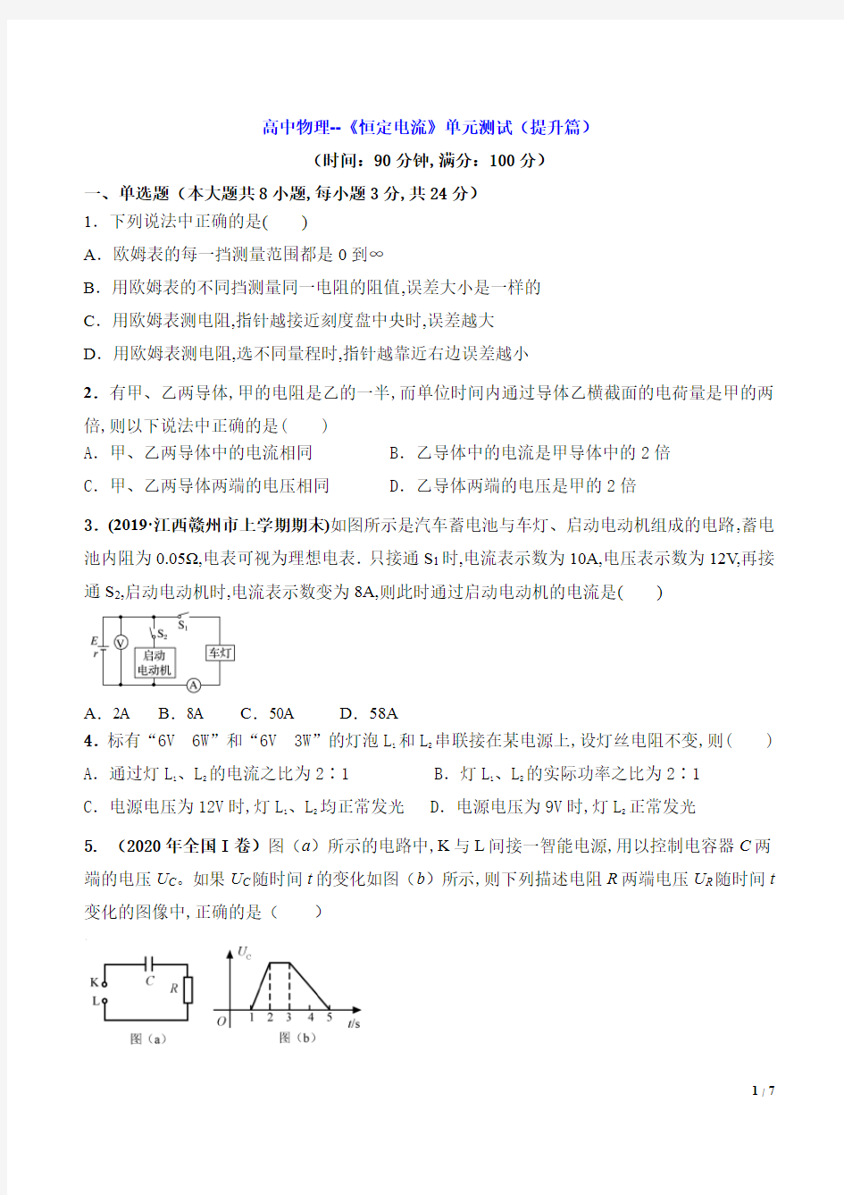 高中物理-《恒定电流》单元测试(提升篇)