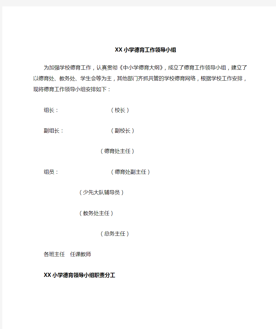 学校德育工作领导小组及职责分工