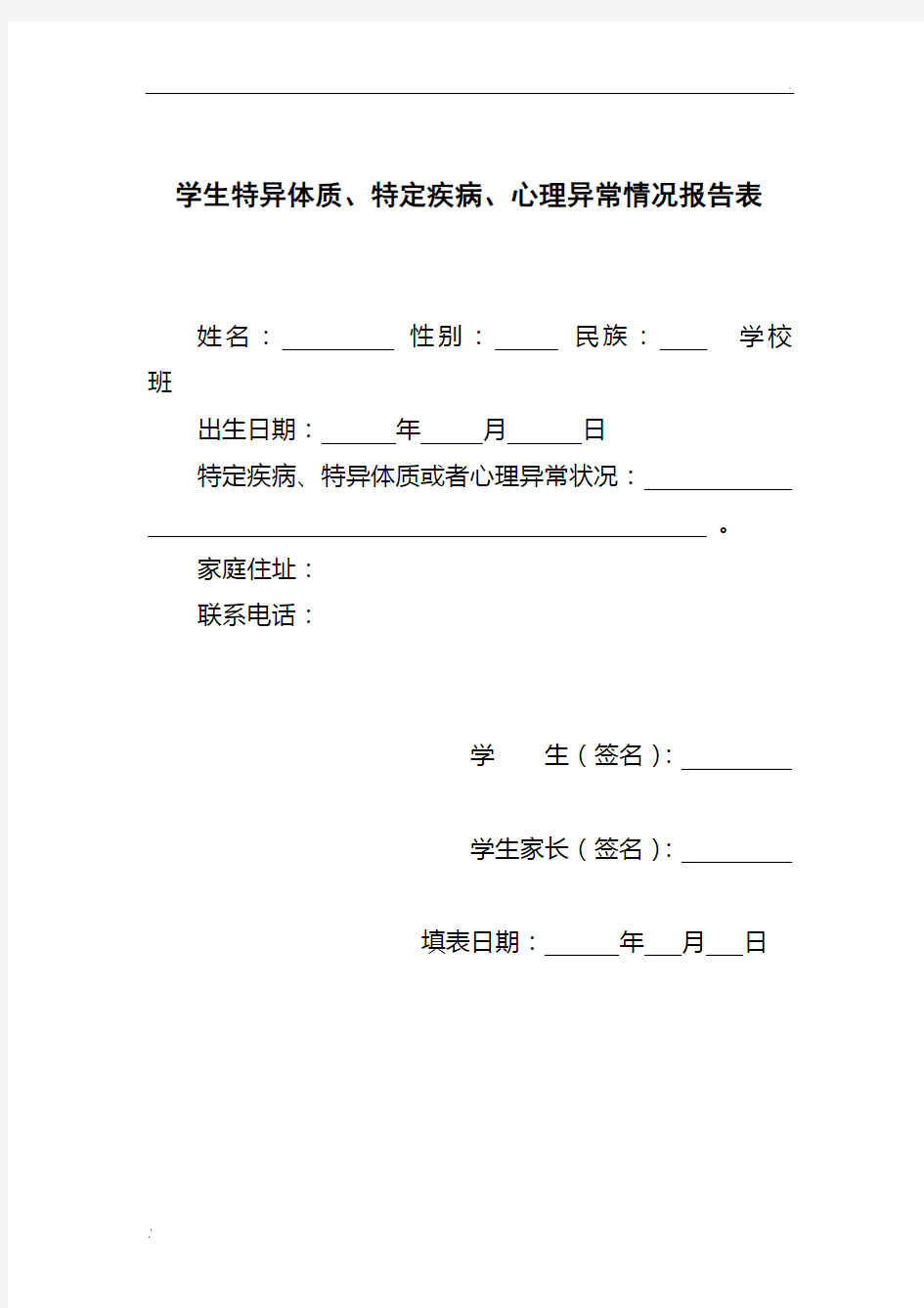 学生特异体质、特定疾病、心理异常情况报告表和汇总表