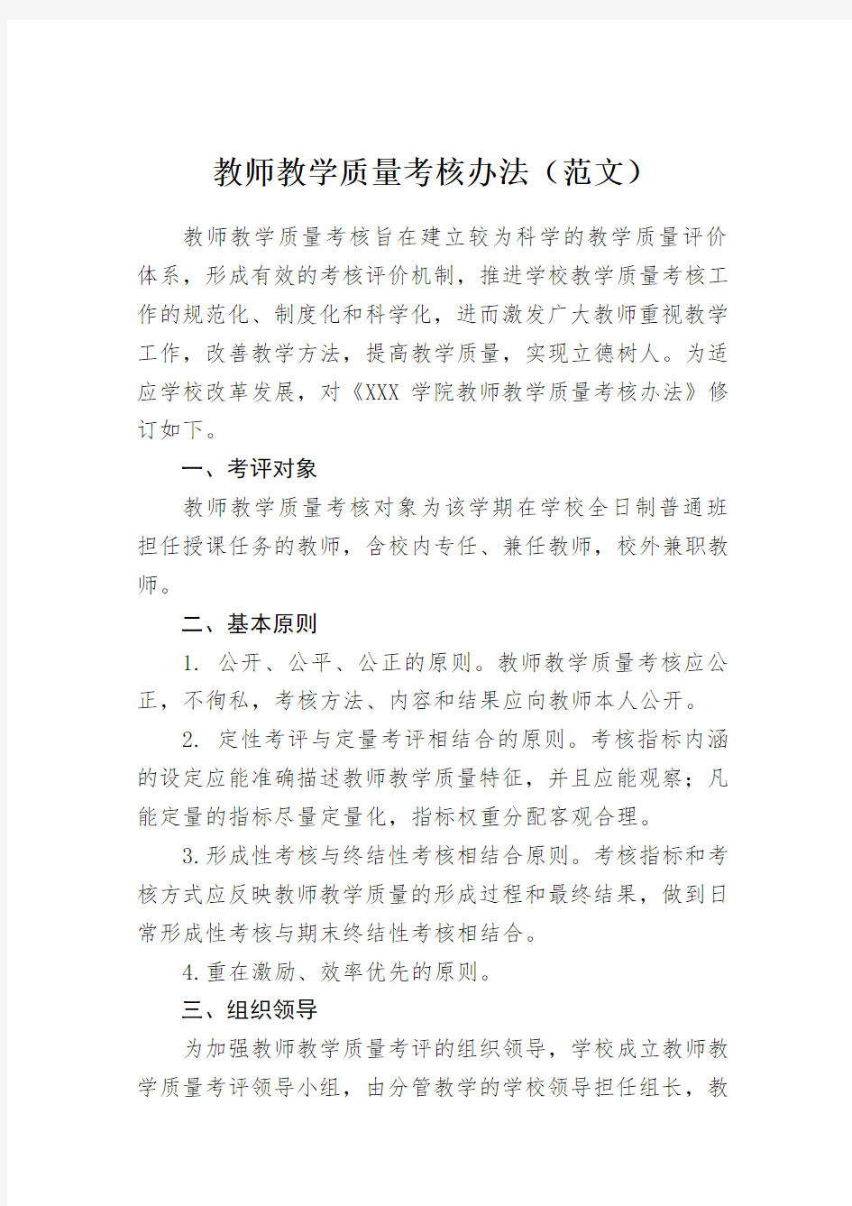 教师教学质量考核办法(范文)