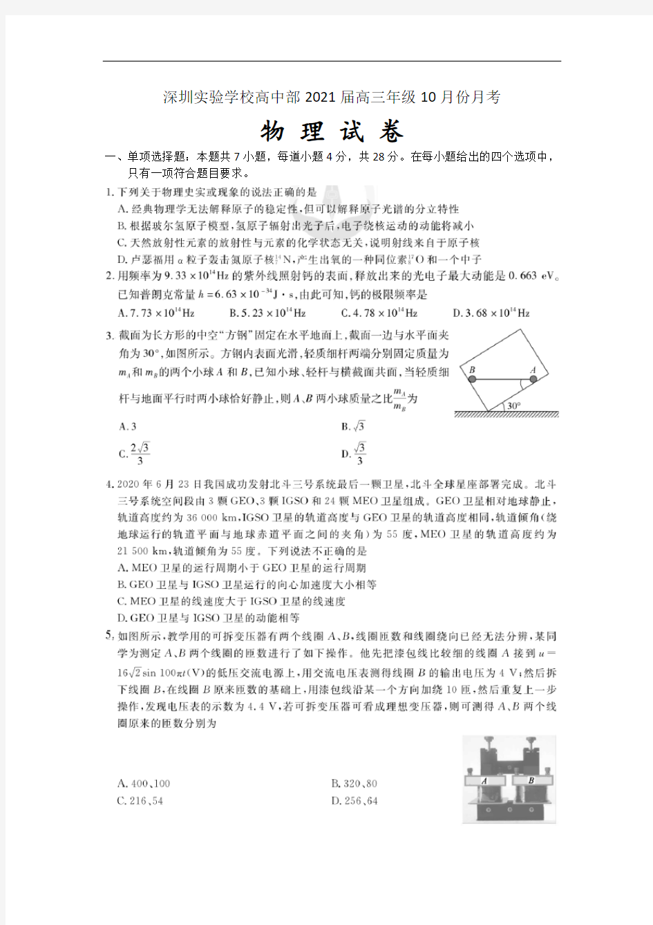 广东省深圳实验学校高中部2021届高三上学期10月月考物理试卷 扫描版含答案