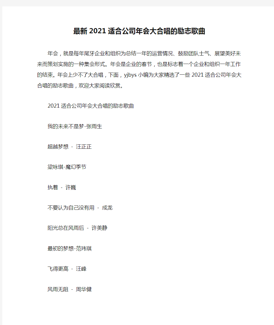 最新2021适合公司年会大合唱的励志歌曲