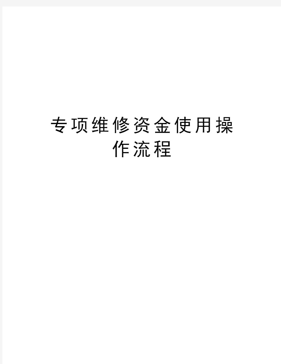 专项维修资金使用操作流程教学资料