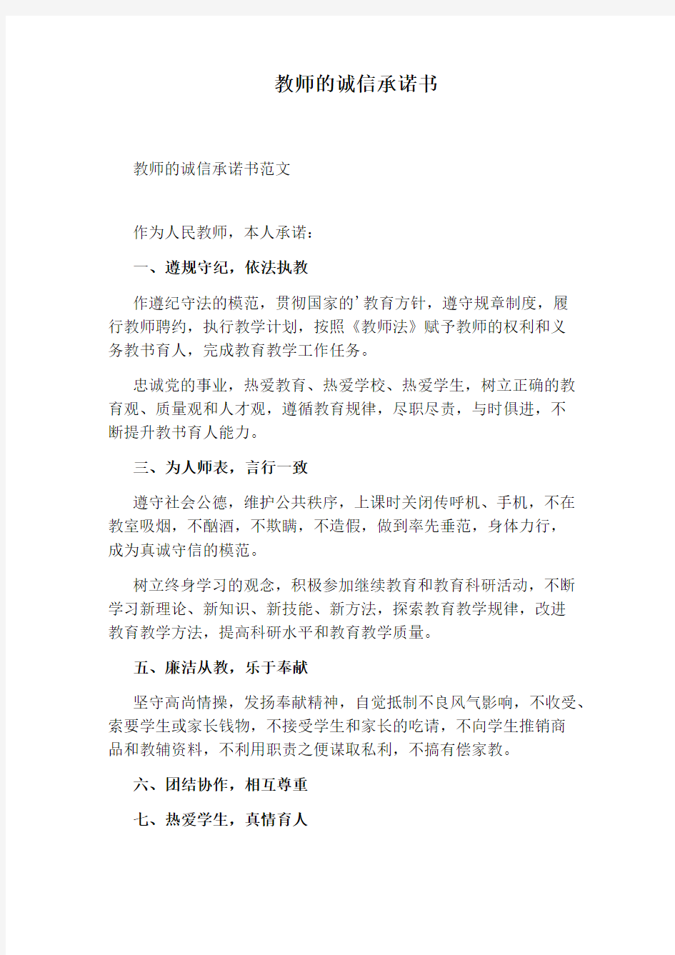 教师的诚信承诺书