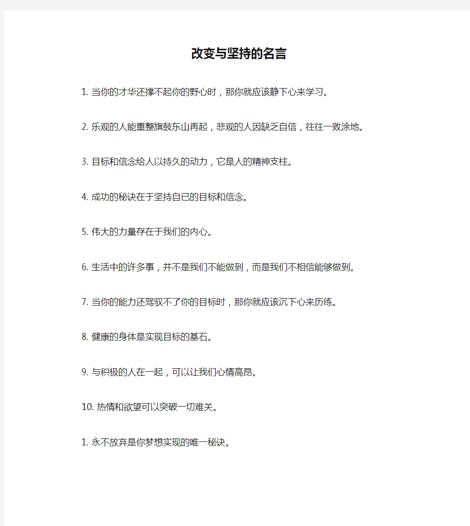 改变与坚持的名言