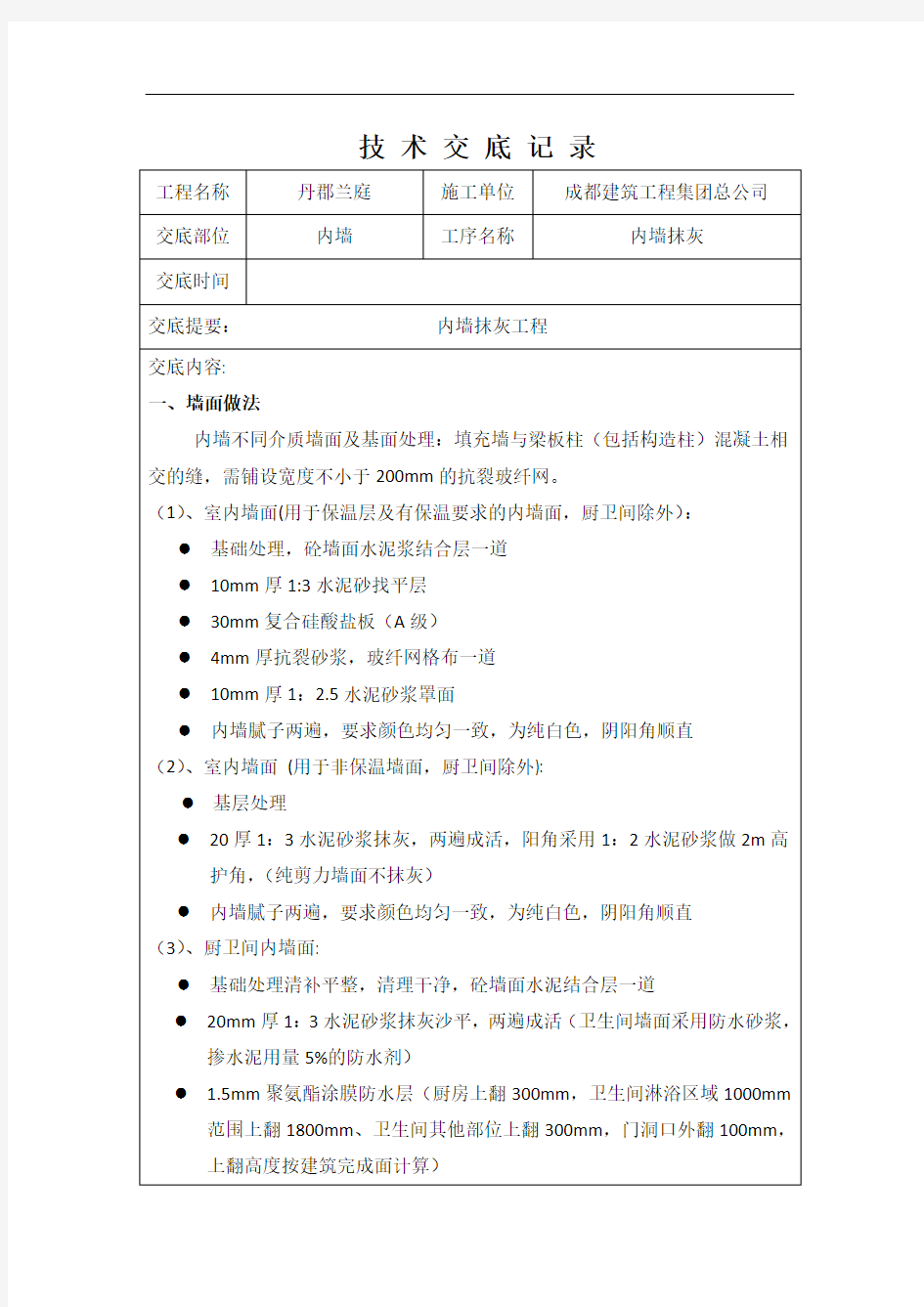 内墙抹灰技术交底word版本