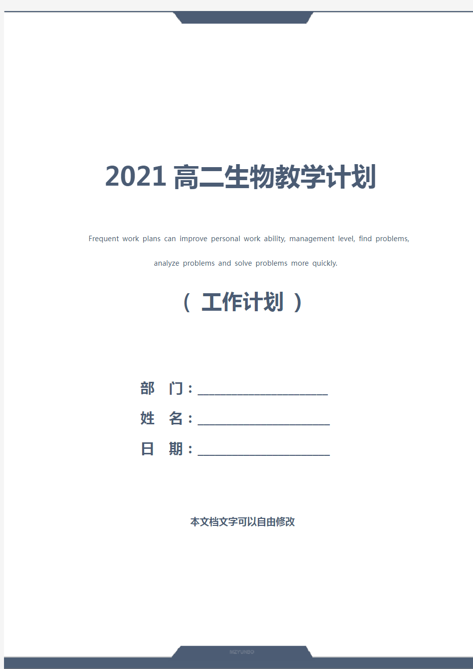 2021高二生物教学计划