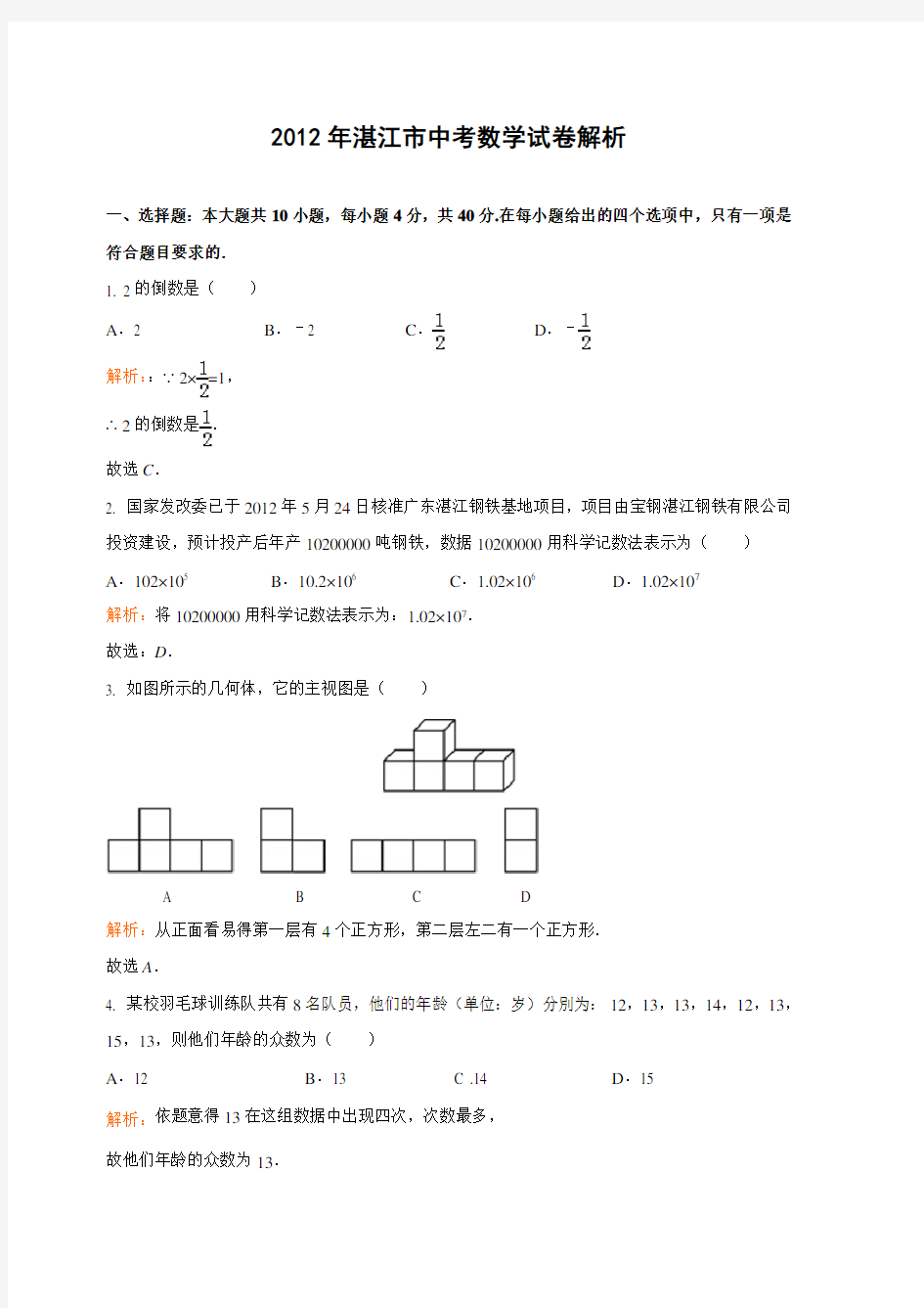 广东省湛江市中考数学试题及答案