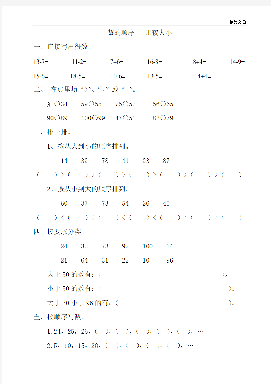 一年级数学 数的顺序 比较大小