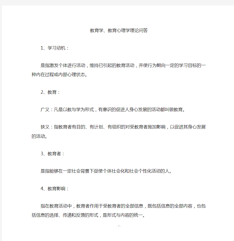 教育学教育心理学理论要点