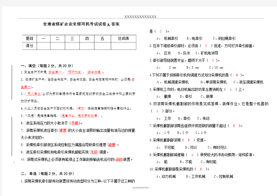 采煤司机考试题A答案