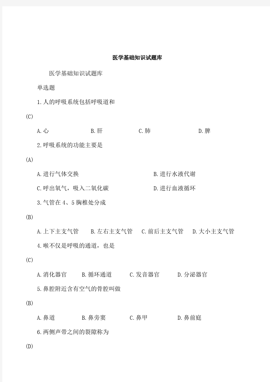 医学基础知识试题库资料