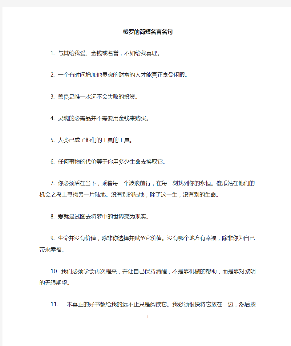 梭罗的简短名言名句