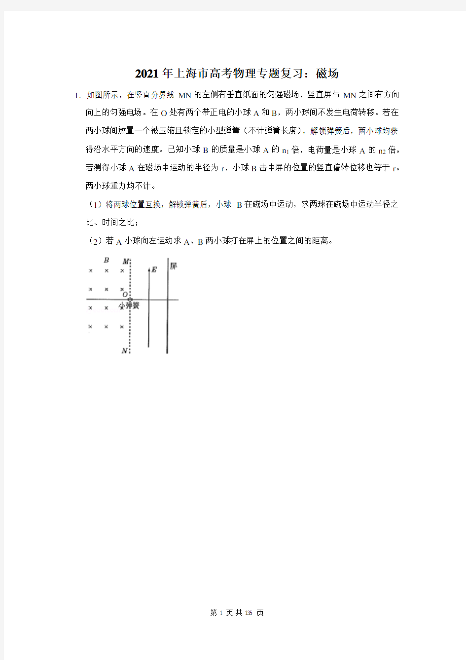 2021年上海市高考物理专题复习：磁场(含答案解析)