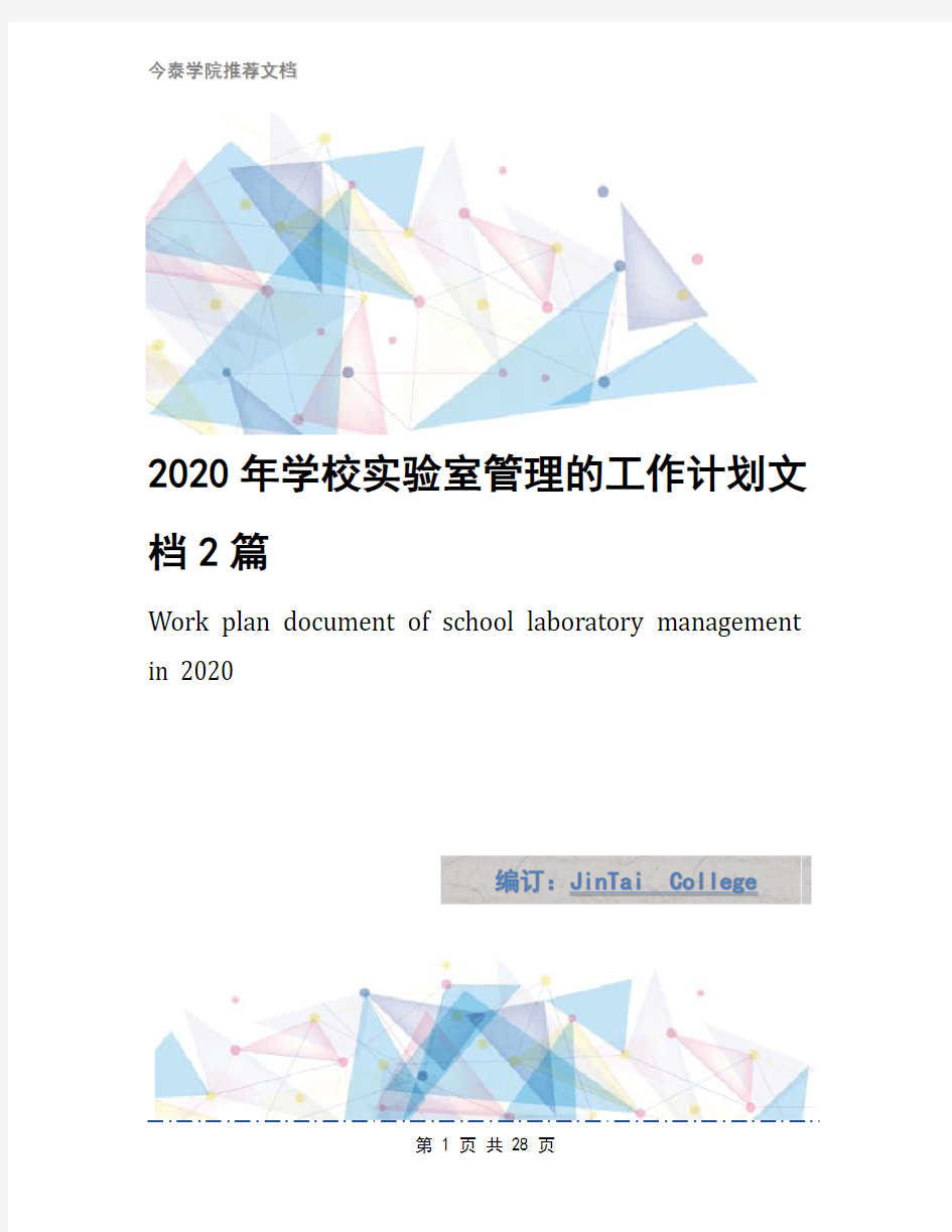 2020年学校实验室管理的工作计划文档2篇